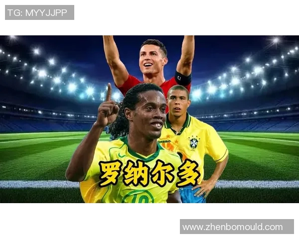 中国足球明星分享对罗纳尔多职业生涯的看法与影响