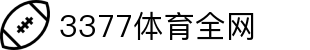 3377体育-全网最全最有态度的体育赛事直播平台